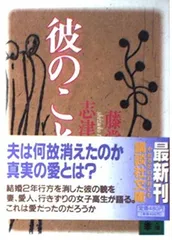 彼のこと (講談社文庫 と 27-8)