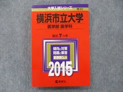 教学社 大学入試シリーズ 赤本 横浜市立大学 医学部医学科 最近7カ年 2015 英語/数学/化学/物理/生物/小論文 sale 022S1D