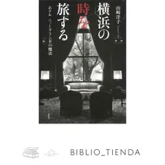 横浜の時を旅する (ホテルニューグランドの魔法) [単行本] 山崎洋子; 大森裕之