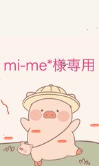 mi-me*様専用