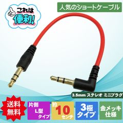 【短めだから便利】3.5mmステレオ 3極 ステレオミニプラグ3極対応 3.5mmステレオケーブル L型（オス） - ストレート（オス） 10cm レッド 短め DAC イヤフォン