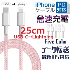 マカロンカラー★大人気 ★iPhone 5 6 7 8 X XR 11 12 13 14 充電器 PD 急速 充電 ケーブル Type-C to Lightning  データ通信 0.25mのサムネイル