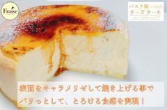 【新登場】バスク風 パリとろチーズケーキ 12㎝（約3～4人前）