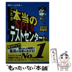 【中古】 これが本当のSPI3テストセンターだ！ 2019年度 / ＳＰＩノートの会 / 洋泉社