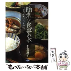 中古】 おかず歳時記 読んでおいしい旬の味/小学館/千葉道子