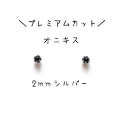 【シルバー2mm】【プレミアムカット】オニキスの１粒ピアス