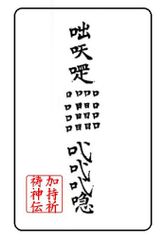 ③呪い返し 復讐 嫌いな奴が不幸になる 仕返し 報復 願望達成 霊符 開運 願望達成 携帯に便利なクレカサイズプラスチックカード霊符 神拝祭式 加持祈祷神伝 古典霊符