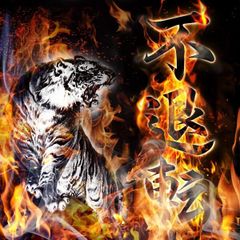 INDOMITABLE RESOLVE - 不退転 カッティングステッカー