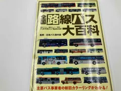 【中古】 バスに乗ろうョ大百科 街のバスから超デラ２階バスまで/九段書房/日本バス友の会 hqdefault.jpg