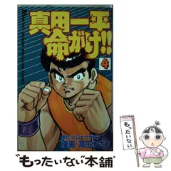 2025年最新】真田一平命がけの人気アイテム - メルカリ