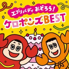 新品 【最新】エブリバディ おどろう! ケロポンズ BEST(DVD付)