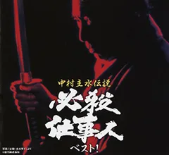 2025年最新】中村主水の人気アイテム - メルカリ