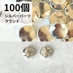 シルバー ラウンドパーツ 100個 モード系 アクセサリーパーツ まとめ売り ハンドメイド 円形 丸 おしゃれ 大人