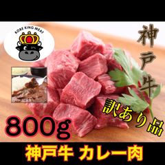 【訳あり商品】神戸牛　極上カレー肉　800ｇ（400ｇ×２）