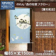 【MINIBOX 桐生の暖簾制作工房 正規販売店】【匿名配送ネコポス 送料無料】のれん「森の知恵フクロー」85x150cm【日本製】和風 縁起物 暖簾 間仕切り 家紋 タペストリー ふくろう フクロウ
