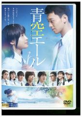 DVD 青空エール 土屋太鳳 竹内涼真 上野樹里 レンタル落ち ZQ00013b