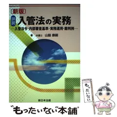 2025年最新】詳説 入管法の実務－入管法令・内部審査基準・実務