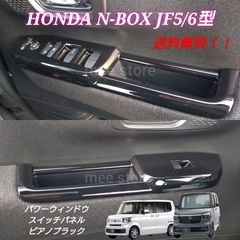 ホンダ NBOX N-BOXカスタム JF5 JF6 パワーウィンドウスイッチパネル ウインドウスイッチ ドアスイッチ インテリアパネル カスタムパーツ ガーニッシュ ピアノブラック グロスブラック