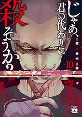 じゃあ、君の代わりに殺そうか？ 10巻セット - メルカリ