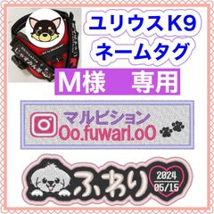 M 様　専用　ユリウスk9 キロナイナー　犬用品　ネームタグ　刺繍名前ワッペン　ハーネス名札　犬
