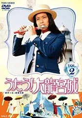 Amazon.co.jp: うたう! 大龍宮城 VOL.4【DVD】 : 中山博子, 斉藤