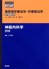神経内科学 第5版 (標準理学療法学・作業療法学 専門基礎分野) [単行本] 川平 和美