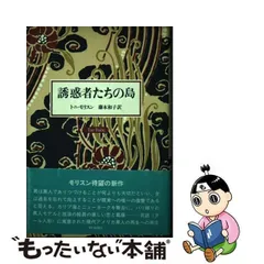 中古】 誘惑者たちの島 / トニ・モリスン、藤本和子 / 朝日新聞社