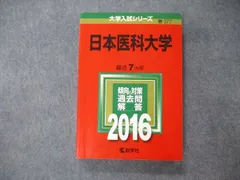 日本医科大学2012年度赤本 藤田医科大学（医療科学部・保健衛生学部） (2025年版大学赤本