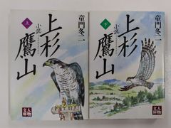 小説 上杉鷹山　上下セット　童門冬二　人物文庫　学陽書房