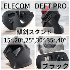 ELECOM DEFT PRO 専用　傾斜スタンド15°～40°(ブラック)