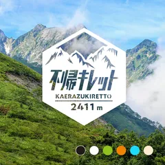【不帰キレット】山ステッカー　カッティング【切り文字タイプ】ポスト投函のサムネイル