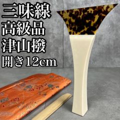 中棹地唄三味線用 津山撥 開き14cm べっ甲 鼈甲 バチ 和楽器 - メルカリ