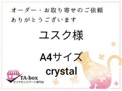 ユスク様☆crystal☆A4サイズ