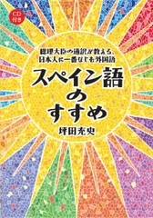 総理大臣の通訳が教える，日本人に一番なじむ外国語 スペイン語のすすめ