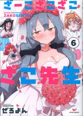 全巻初版帯付 1～6巻 特典全種 アクリルキーホルダー ざーこざこざこざこ先生 全巻初版帯付 1～6巻 特典全種 アクリルキーホルダー ざーこざこざこ