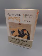 ☆チェーホフ全集  1～12　全12巻　松下裕訳　ちくま文庫　絶版美本・帯付き