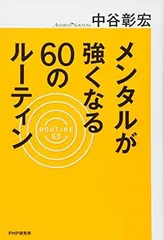 【中古】メンタルが強くなる60のルーティン