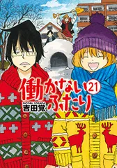 働かないふたり 21 (BUNCH COMICS)／吉田 覚