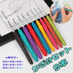 かぎ針セット ９本 手編み 初心者 編み物 ニット 手芸 ハンドメイド DIY