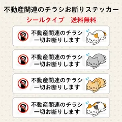 不動産関連のチラシお断りステッカー　猫　横長　シールタイプ