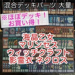nvq18 3 海晶乙女 マリンセス ウィッチクラフト 影霊衣 ネクロス ほぼデッキ！ 混合デッキパーツ 大量 まとめ 遊戯王 構築済みデッキ