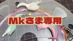 Mkさま専用出品　シマアジウイリー仕掛け
