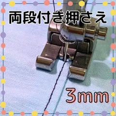 両段付き押さえ 3mm 職業用ミシン 工業用ミシン 段付き押え 左右通用押さえ 段押さえ 両段付き押え 押え金のサムネイル