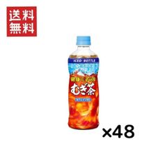伊藤園 お～いお茶 健康ミネラルむぎ茶 PET 485ml（冷凍兼用ボトル） × 48本セット