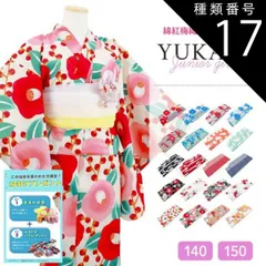 種類17:[17]140サイズ/９ ジュニア浴衣 女の子用 お仕立て上がり ゆかた 綿 紅梅織 変わり織 3点セット おまかせ帯と下駄またはサンダル プレゼント 140サイズ・150サイズ 全20柄　k-212