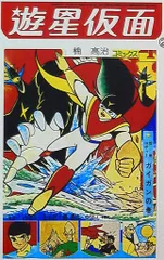 遊星仮面 くすのき高治サインカット直筆 遊星仮面 くすのき高治サインカット直筆