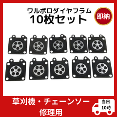 ワルボロキャブレター wyk 草刈機部品 ダイヤフラム10点セット 互換品 wyj wyl