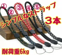シンプルなストラップ【3本セット】