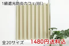 ★全20サイズ★1級遮光・防炎カフェカーテン(BE)のサムネイル