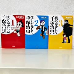 僕らが愛した手塚治虫 1-3巻 二階堂 黎人 小学館文庫